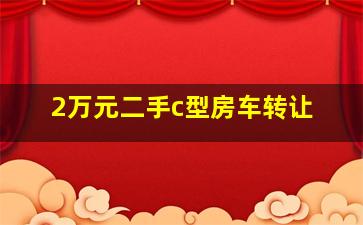 2万元二手c型房车转让