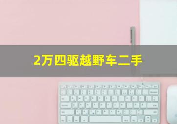 2万四驱越野车二手