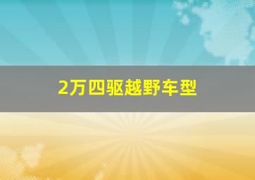 2万四驱越野车型