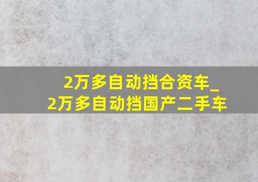 2万多自动挡合资车_2万多自动挡国产二手车