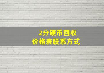 2分硬币回收价格表联系方式