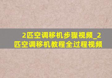 2匹空调移机步骤视频_2匹空调移机教程全过程视频