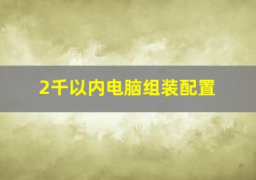 2千以内电脑组装配置