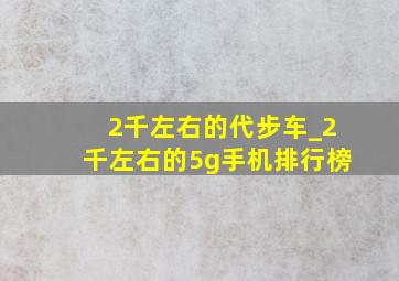 2千左右的代步车_2千左右的5g手机排行榜