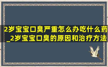 2岁宝宝口臭严重怎么办吃什么药_2岁宝宝口臭的原因和治疗方法