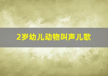 2岁幼儿动物叫声儿歌