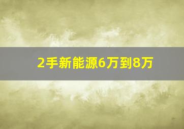 2手新能源6万到8万