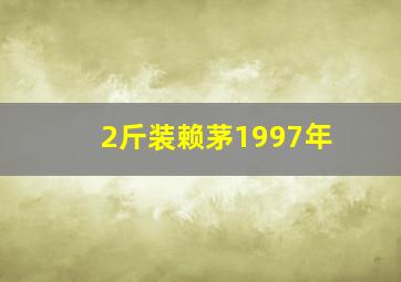 2斤装赖茅1997年