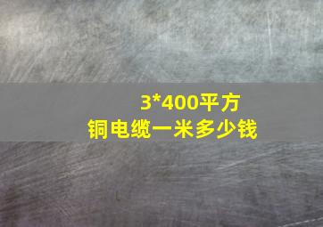 3*400平方铜电缆一米多少钱