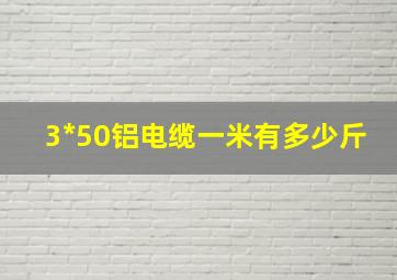 3*50铝电缆一米有多少斤