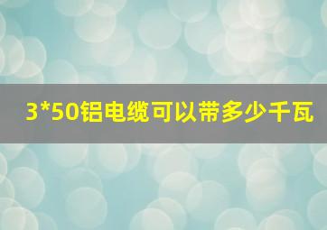 3*50铝电缆可以带多少千瓦