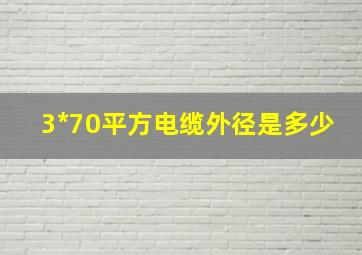 3*70平方电缆外径是多少