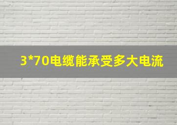 3*70电缆能承受多大电流