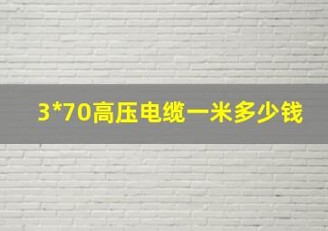 3*70高压电缆一米多少钱