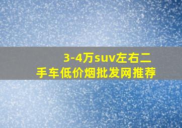 3-4万suv左右二手车(低价烟批发网)推荐