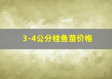 3-4公分桂鱼苗价格