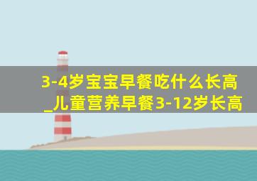 3-4岁宝宝早餐吃什么长高_儿童营养早餐3-12岁长高