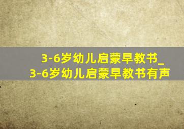 3-6岁幼儿启蒙早教书_3-6岁幼儿启蒙早教书有声