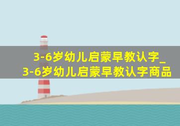 3-6岁幼儿启蒙早教认字_3-6岁幼儿启蒙早教认字商品