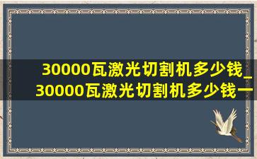 30000瓦激光切割机多少钱_30000瓦激光切割机多少钱一台