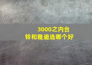 3000之内台铃和雅迪选哪个好