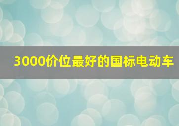 3000价位最好的国标电动车