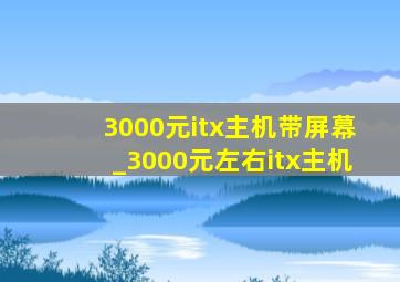 3000元itx主机带屏幕_3000元左右itx主机