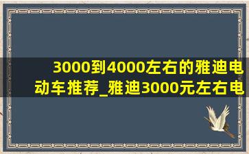 3000到4000左右的雅迪电动车推荐_雅迪3000元左右电动车推荐