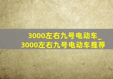 3000左右九号电动车_3000左右九号电动车推荐