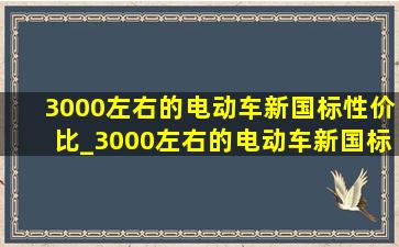 3000左右的电动车新国标性价比_3000左右的电动车新国标雅迪