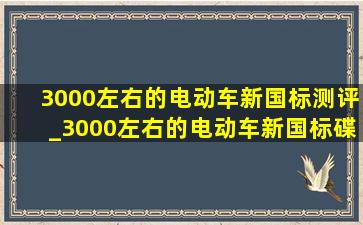 3000左右的电动车新国标测评_3000左右的电动车新国标碟刹