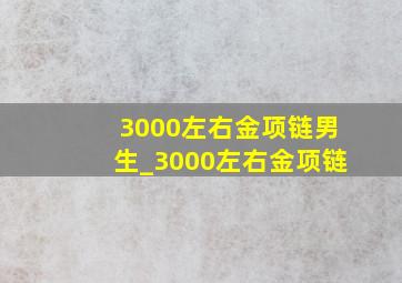 3000左右金项链男生_3000左右金项链