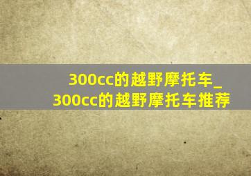 300cc的越野摩托车_300cc的越野摩托车推荐