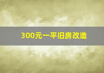 300元一平旧房改造