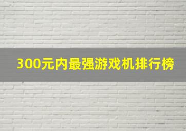 300元内最强游戏机排行榜