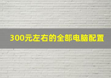 300元左右的全部电脑配置