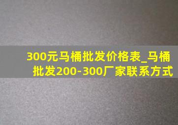 300元马桶批发价格表_马桶批发200-300厂家联系方式