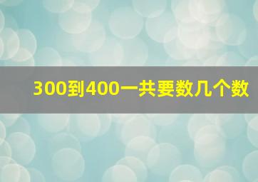 300到400一共要数几个数