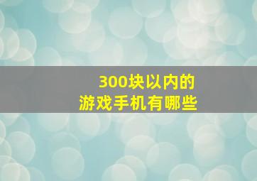 300块以内的游戏手机有哪些