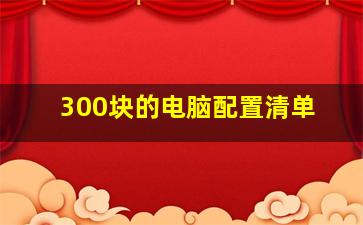 300块的电脑配置清单