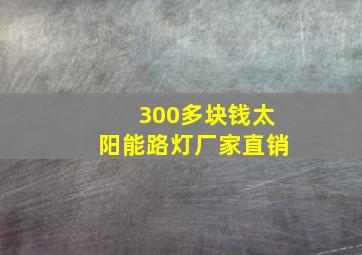 300多块钱太阳能路灯厂家直销