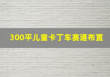 300平儿童卡丁车赛道布置