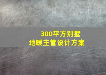 300平方别墅地暖主管设计方案