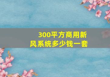 300平方商用新风系统多少钱一套