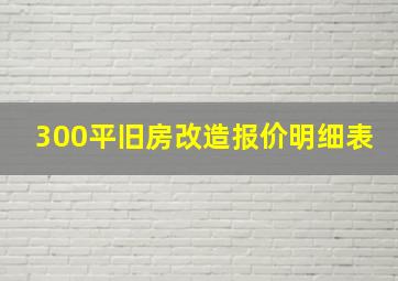 300平旧房改造报价明细表