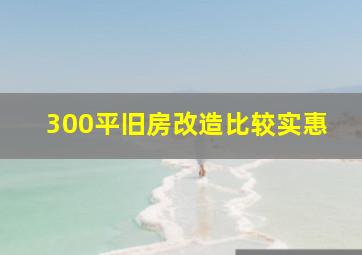 300平旧房改造比较实惠