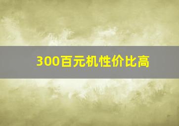 300百元机性价比高