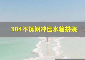 304不锈钢冲压水箱拼装