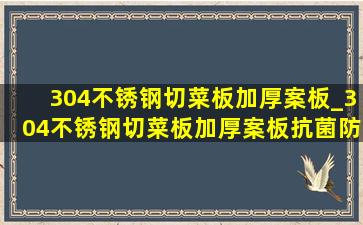 304不锈钢切菜板加厚案板_304不锈钢切菜板加厚案板抗菌防霉