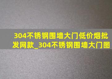 304不锈钢围墙大门(低价烟批发网)款_304不锈钢围墙大门图